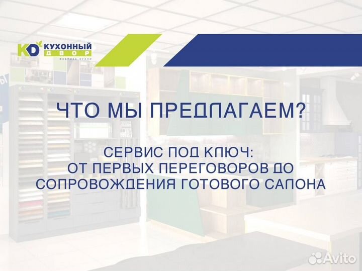 Франшиза. Салон кухонь