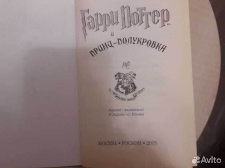 Ролинг Гарри Поттер и дары смерти Росмен 2007