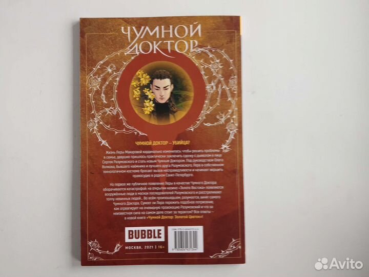 Комикс Чумной доктор книга 2 золотой цветок