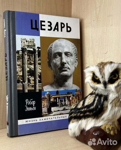 Этьен Р. Юлий Цезарь. (Сер. жзл - Жизнь замечатель