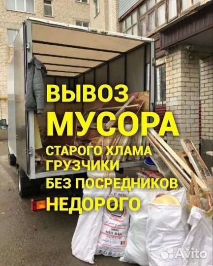 Вывоз мусора/ Расчистка Участков/Демонтаж