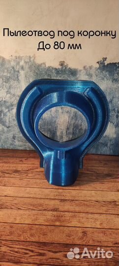Пылеотвод под коронку
