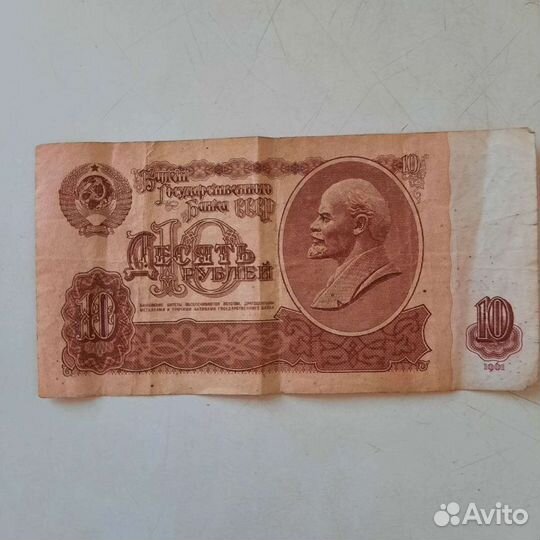 10 рублей СССР 1961 г
