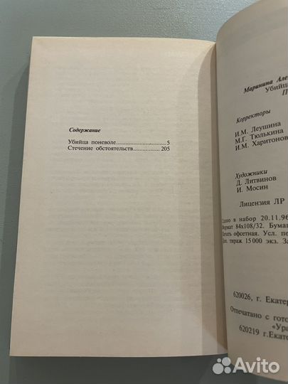 А.Маринина Убийца поневоле, Стечение обстоятельств