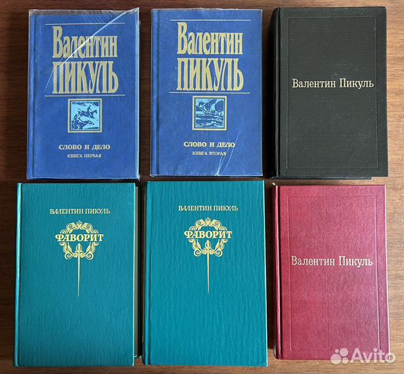 Валентин Пикуль (цена в описании)