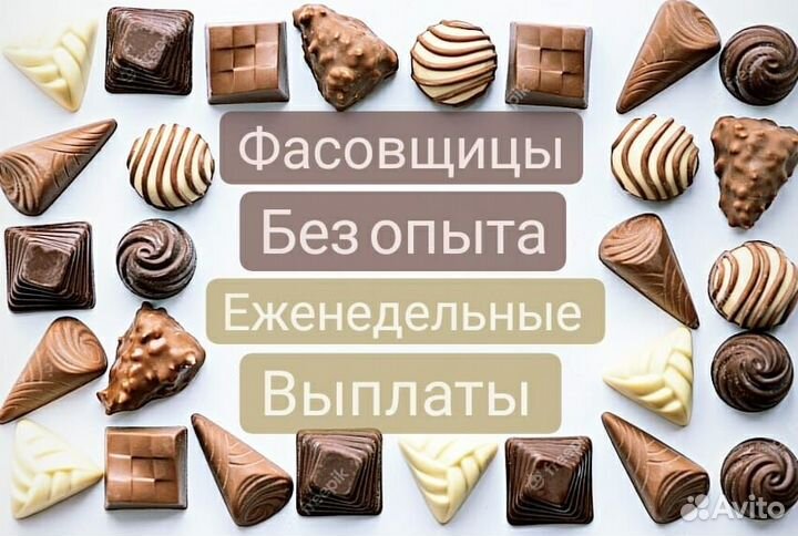 Фасовщицы шоколада вахта Еженедельные выплаты