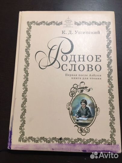 Ушинский родное слово, 1 кл