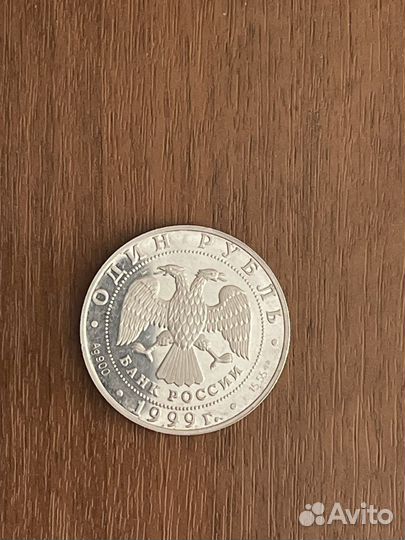 1 рубль 1999г