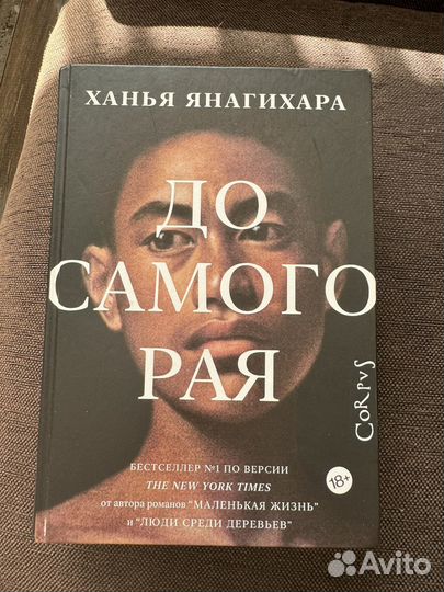 Ханья Янагихара До самого рая