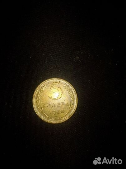 5 копеек 1954г