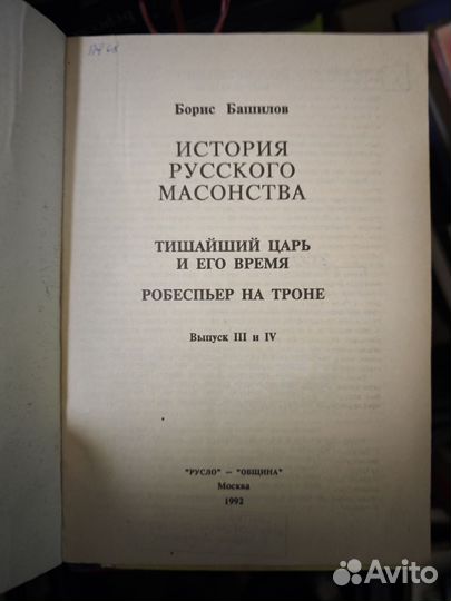 История русского масонства Башилов Борис вып 3 и 4