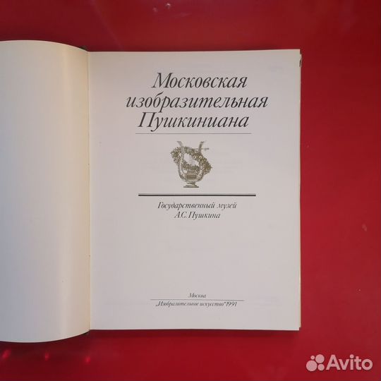 Альбом «Московская изобразительная Пушкиниана»