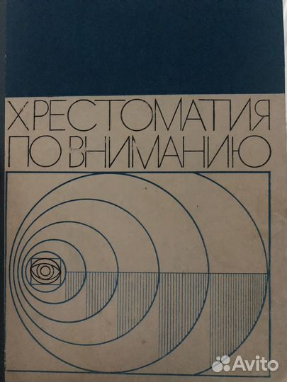 Хрестоматия по вниманию Леонтьев