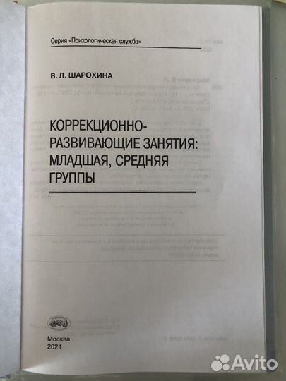 Шарохина В.Л. Коррекционные занятия от 3-7 лет