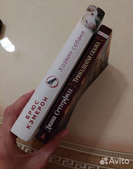 Книги Брюс Кэмерон, Диана Сеттерфилд
