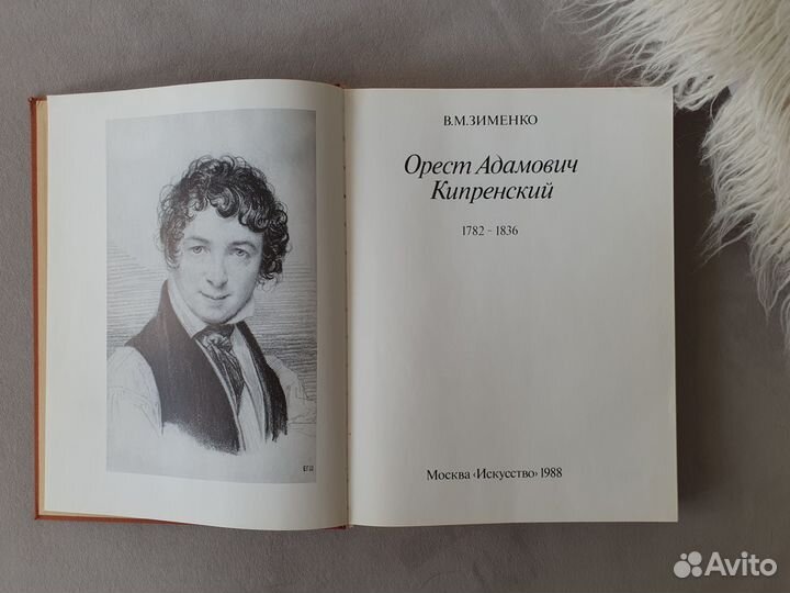 Книга Орест Адамович Кипренский 1782-1836