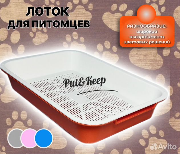 Лоток туалет для животных