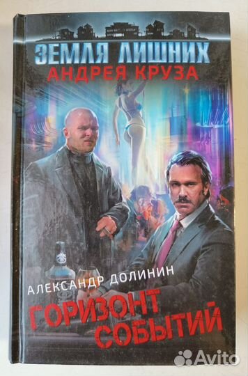 Долинин А. Горизонт событий