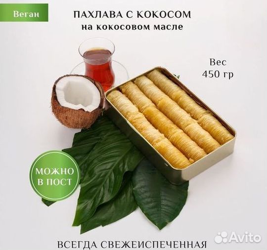 Пахлава с кешьювосточная сладость