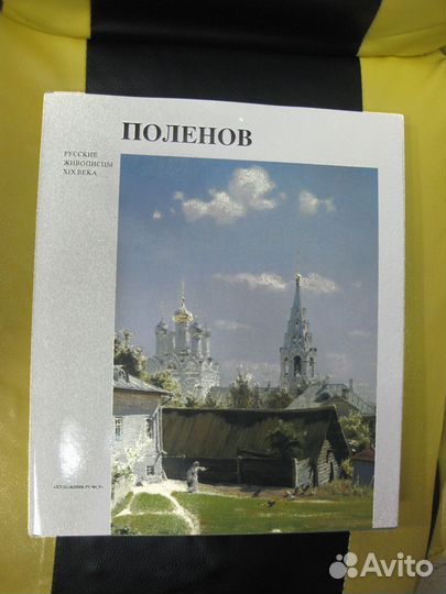 Книга Поленов 1991