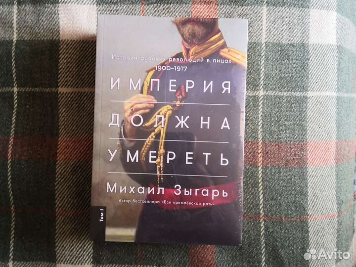 Империя должна умереть/М.Зыгарь/3 тома