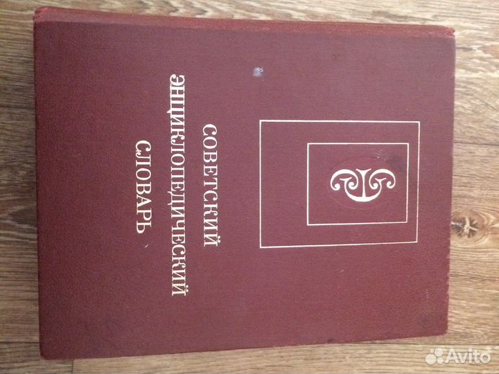 Советский энциклопедический словарь 1990г