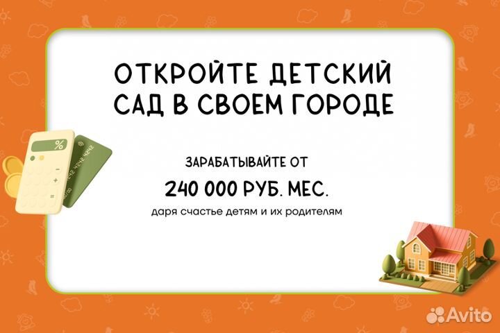 Продается франшиза частного детского садика