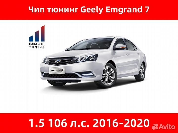 Чип тюнинг Geely Emgrand 7 1.5 106 лс