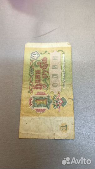 1 рубль СССР бумажный