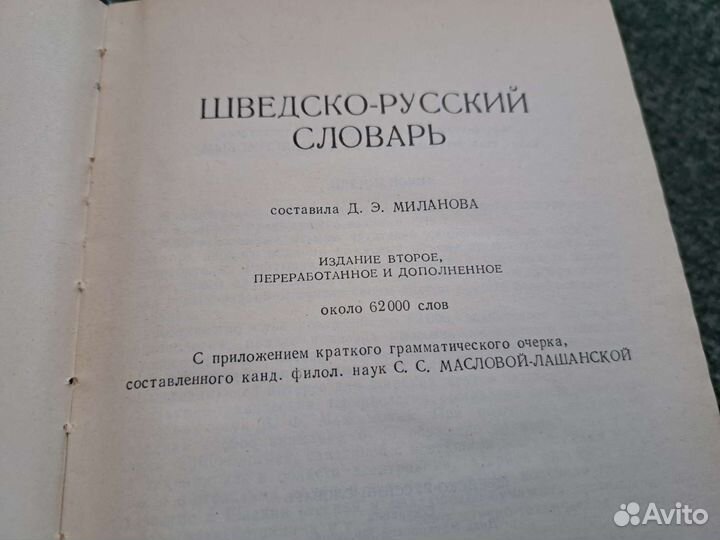 Шведско-русский словарь 1959 год