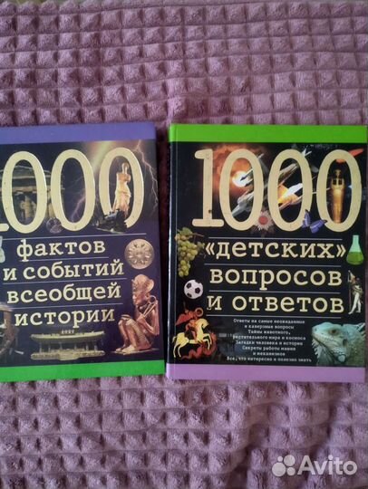 1000 детских вопросов/1000фактов всеобщей истории