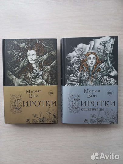 Мария Вой Сиротки