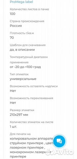 Самоклеющиеся этикетки ProMega