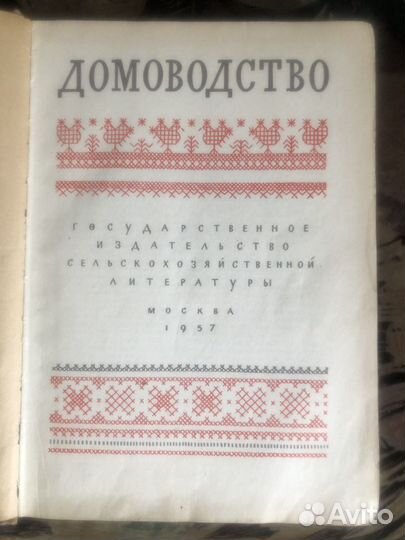 Книга домоводство СССР