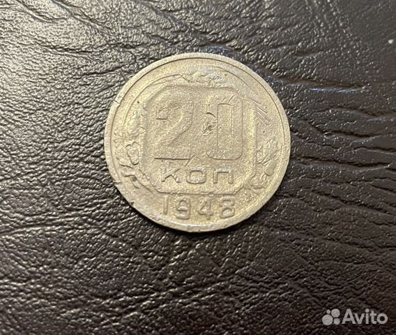20 копеек 1948
