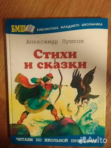 Книга библиотека младшего школьника Пушкин стихи
