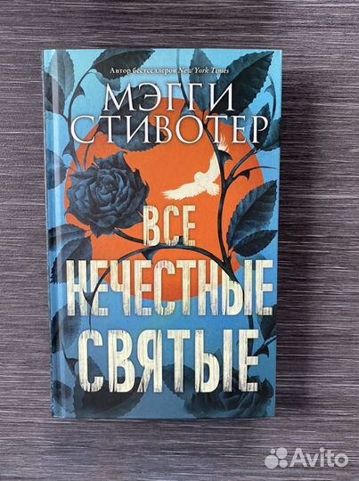 Мэгги Стивотер ‘Все нечестные святые’