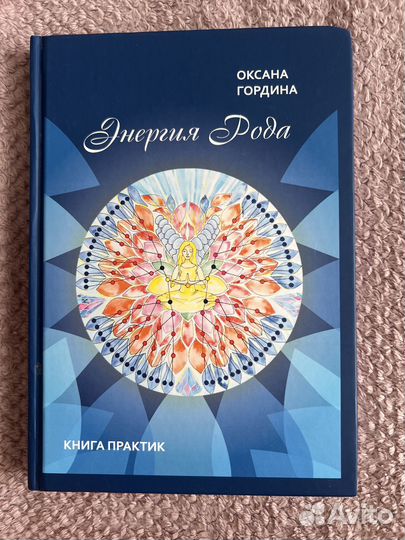 Книга энергия рода