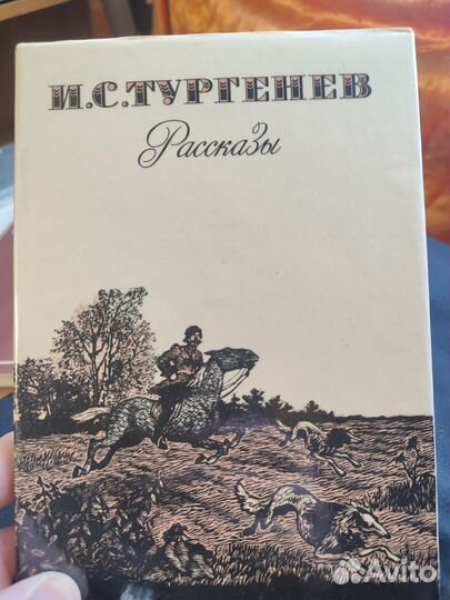 И.С. Тургенев Рассказы 1981