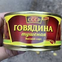 Тушенка говядина СССР 335