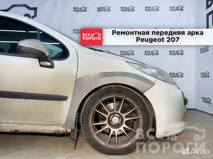 Арки ремонтные Peugeot 207 3дв с гарантией