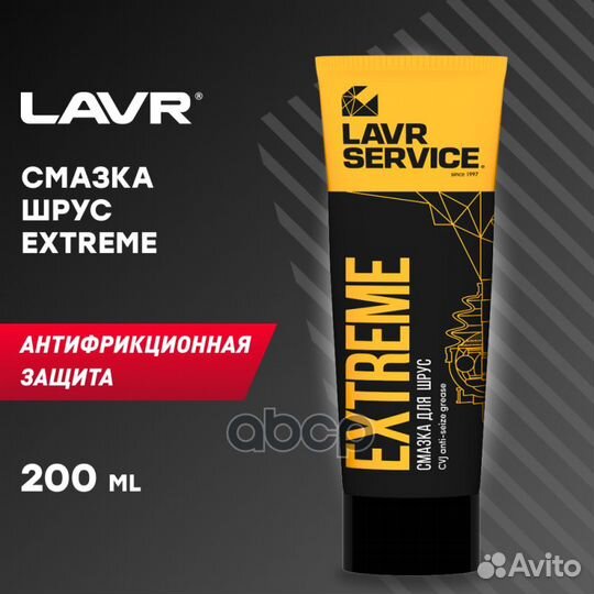 Смазка для ШРУС Extreme, 200 мл LN3525 lavr