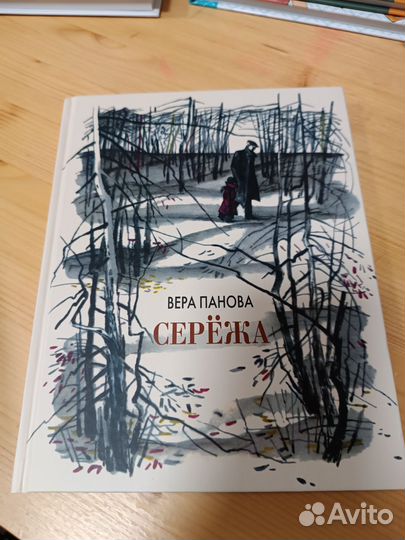 Книга - Серëжа (автор: Вера Панова)