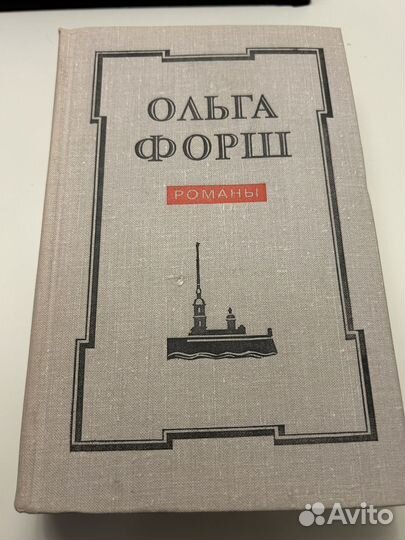 Одеты камнем/Радищев/Михайловский замок/О.Форш