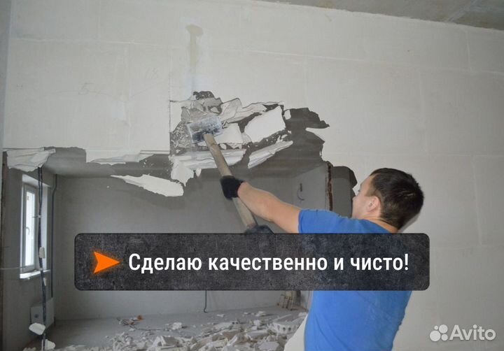 Демонтажные работы. Демонтаж квартир. Любой объем