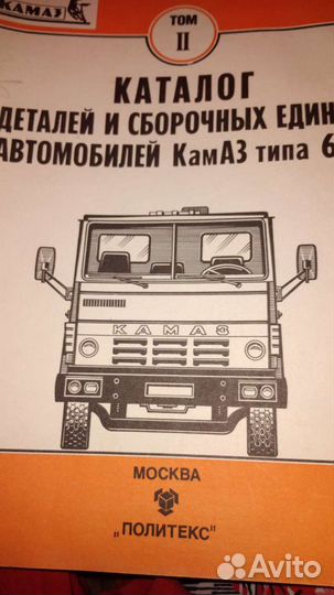 Продам каталог деталей и сборочных единиц камаз ти