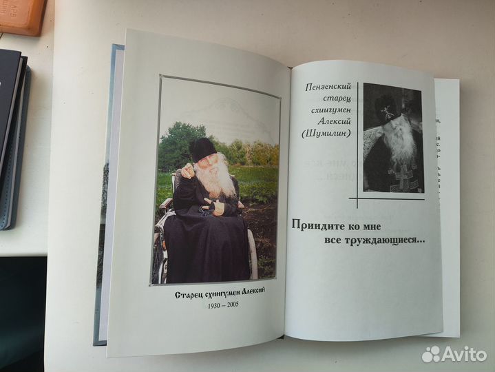 Пензенский старец Алексей книга 1 2005 г