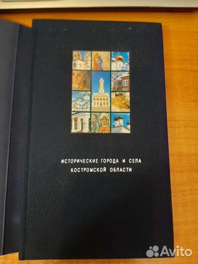 Краеведческая книга.Исторические города Костромск