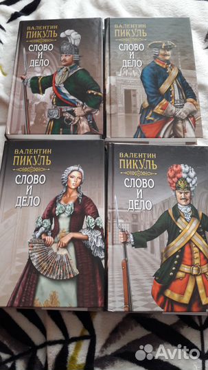 Книги Пикуль Валентин