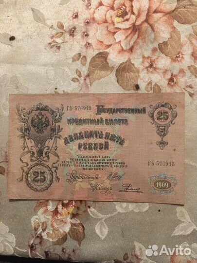 25 рублей 1909 года